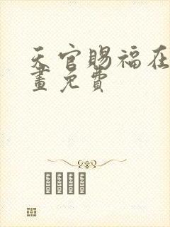 天官赐福在线漫画免费