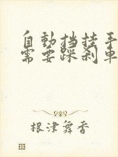 自动挡挂手动挡需要踩刹车吗