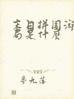 末日拼图游戏结局是什么