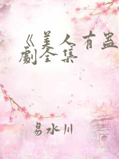 《美人有蛊》短剧全集