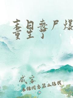 末日丧尸爆发我重生了