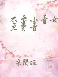 不要小看女配角免费看