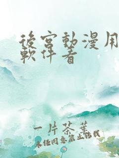 后宫动漫用什么软件看