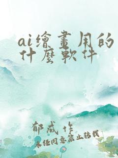 ai绘画用的是什么软件