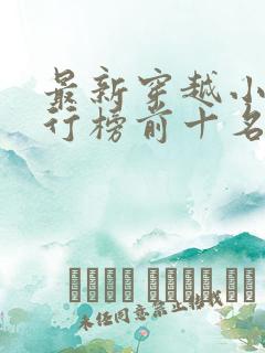 最新穿越小说排行榜前十名