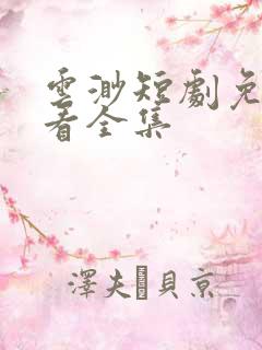 云渺短剧免费观看全集