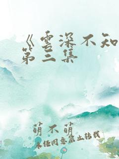 《云深不知梦》第三集