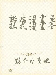 诟病漫画免费下拉式漫画全集