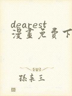 dearest漫画免费下拉式在线