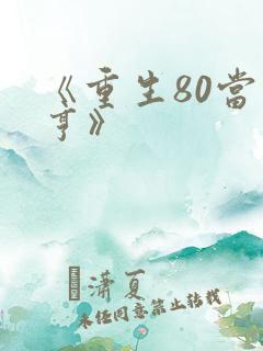 《重生80当大亨》