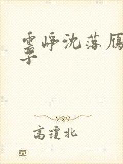 云峥沈落雁六皇子