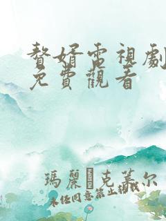 赘婿电视剧在线免费观看