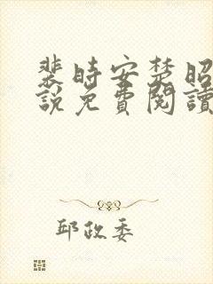 裴时安楚昭雪小说免费阅读最新章节