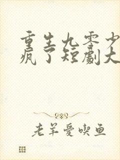 重生九零少爷杀疯了短剧大结局