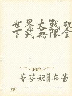 世界大战破解版下载无限金币工业满级