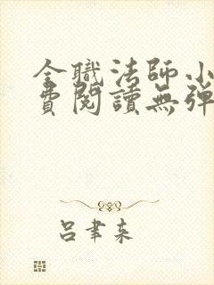 全职法师小说免费阅读无弹窗小说网