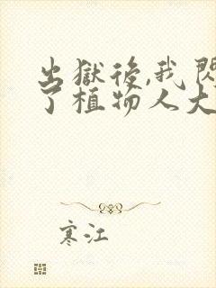 出狱后,我闪婚了植物人大佬免费看全文