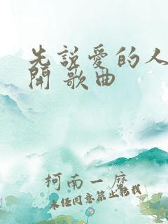 先说爱的人先离开 歌曲