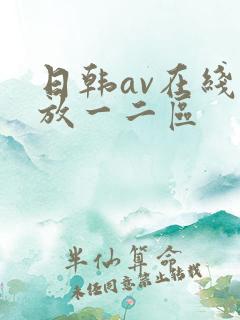 日韩av在线播放一二区
