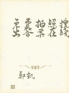 免费拍照搜题秒出答案在线