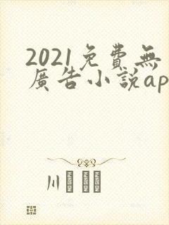 2021免费无广告小说app