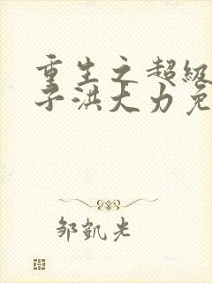 重生之超级败家子洪大力免费阅读