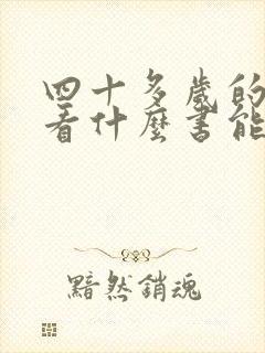 四十多岁的女人看什么书能提升自己