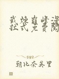 武炼巅峰漫画下拉式免费阅读全集