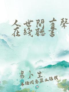 人世间有声小说在线听书