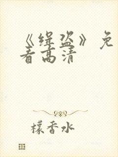 《缉盗》免费观看高清