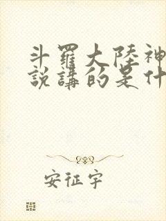 斗罗大陆神界传说讲的是什么