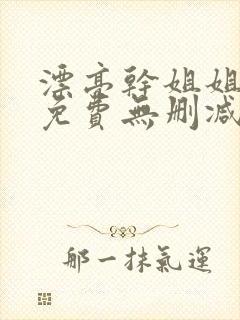 漂亮干姐姐漫画免费无删减版