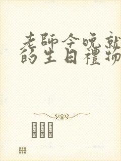 老师今晚就是你的生日礼物