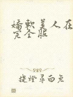 娇软美人在七零完全版