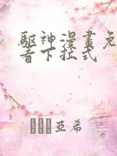 驱神漫画免费观看下拉式