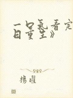 一口气看完《末日重生》