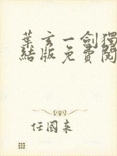 叶玄一剑独尊完结版免费阅读