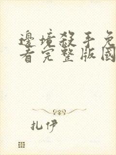 边境杀手免费观看完整版国语高清