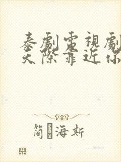 泰剧电视剧穿越天际靠近你免费观看