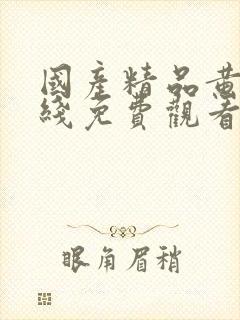 国产精品黄页在线免费观看