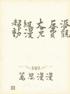 超级大反派秦洛动漫免费观看