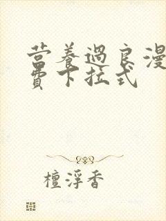 营养过良漫画免费下拉式