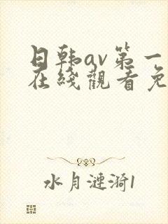 日韩av第一页在线观看免费