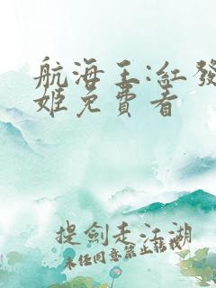 航海王:红发歌姬免费看