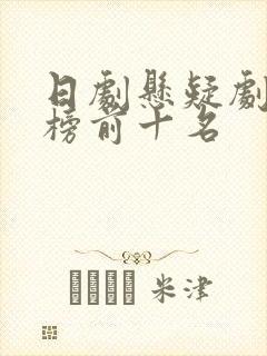 日剧悬疑剧排行榜前十名