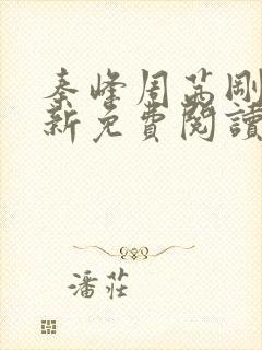 秦峰周茜刚刚更新免费阅读