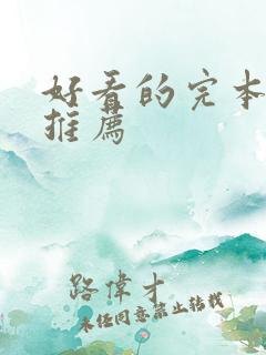 好看的完本小说推荐