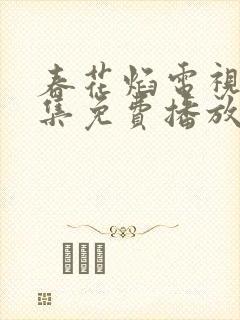 春花焰电视剧全集免费播放