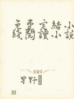 免费完结小说在线阅读小说