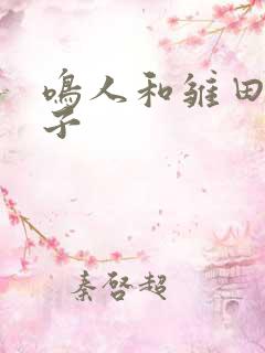 鸣人和雏田的孩子